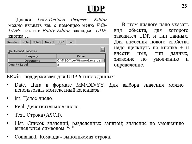 23 UDP ERwin  поддерживает для UDP 6 типов данных: Date. Дата в формате